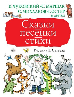 Чуковский К.И., Маршак С.Я., Михалков С.В. Сказки, песенки, стихи. Рисунки В. Сутеева