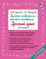 Узорова О.В. Быстро повторим — быстро проверим. Русский язык. 3-й класс