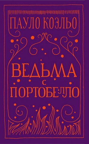 Коэльо П. Ведьма с Портобелло