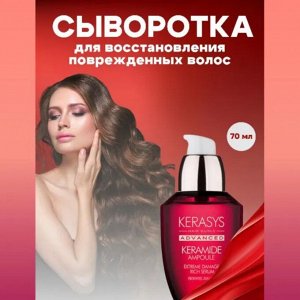 Сыворотка для восстановления поврежденных волос Питание и глубокий уход Kerasys Advanced Keramide Ampoule Rich Serum 70мл