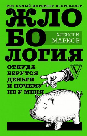 Марков А.В. Жлобология. Откуда берутся деньги и почему не у меня