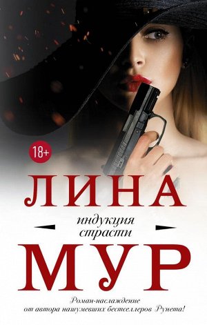 Мур Л. Индукция страсти