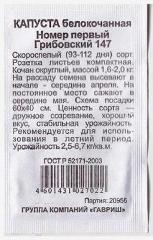 Капуста б/к Грибовский 147 номер первый ч/б (Код: 81426)