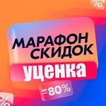 Скидки поставщиков и уценка