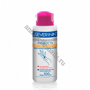 Жидкость для снятия биогеля, геля и искусственных ногтей SEVERINA, 100 мл