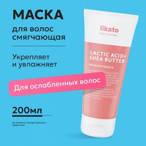 Ликато Маска для чувствительной кожи головы Likato DELIKATE 200мл