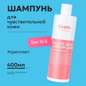 Ликато Шампунь для чувствительной кожи головы Likato DELIKATE 400 мл