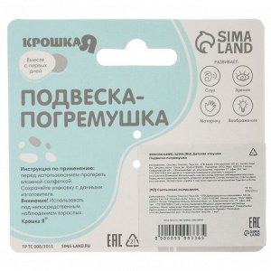 Подвеска - погремушка на кроватку/коляску Крошка Я «Милая зайка», от 3 мес.