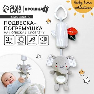 Подвеска - погремушка на кроватку/коляску Крошка Я «Слоник Эли», с пищалкой, от 3 мес.