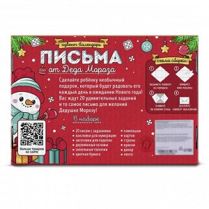 Адвент - календарь «Письма от Деда Мороза», 20 писем, новогодний набор для творчества