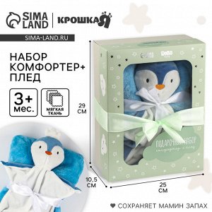 Подарочный набор «Пингвин»: комфортер 27 см + плед 71x125 см