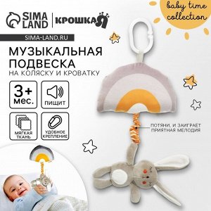 Подвеска музыкальная на кроватку/коляску Крошка Я «Зайка Бонни», с пищалкой,от 3 мес.