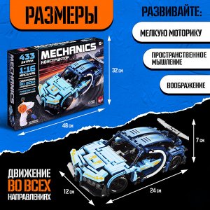 Конструктор Mechanics «Гоночная машина», радиоуправляемый, 1:16, открываются двери, поднимается капот, работает от аккумулятора, 433 детали, цвет синий