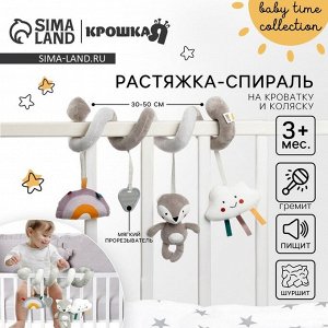 Растяжка на кроватку/коляску «Волчонок Тиша», с прорезывателем, Крошка Я