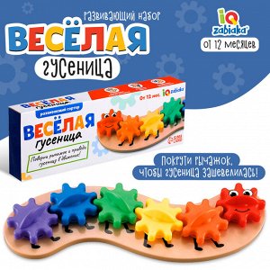 IQ-ZABIAKA Развивающий сортер «Весёлая гусеница»