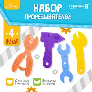 Прорезыватели для зубов «Мои первые инструменты», пищевой силикон, в контейнере, набор 4 шт.