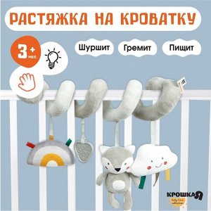 Растяжка на кроватку/коляску «Волчонок Тиша», с прорезывателем, Крошка Я