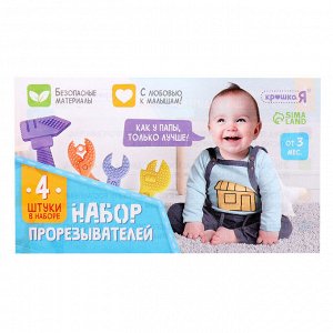 Прорезыватели для зубов «Мои первые инструменты», пищевой силикон, в контейнере, набор 4 шт.