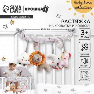 Растяжка на кроватку/коляску Крошка Я «Леон», с погремушкой, пищалкой, от 3 мес.