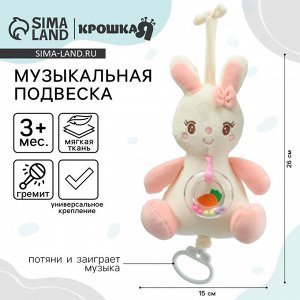 Подвеска музыкальная на кроватку/коляску Крошка Я «Милая зайка», заводная, с погремушкой, от 3 мес.