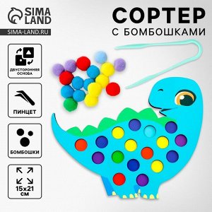 Сортер деревянный «Дино» с помпонами и пинцетом, 15x21 см