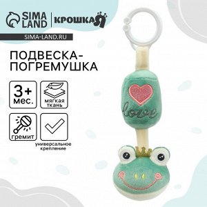 Подвеска - погремушка на кроватку/коляску Крошка Я «Лягушастик», от 3 мес.