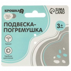 Подвеска - погремушка на кроватку/коляску Крошка Я «Лягушастик», от 3 мес.
