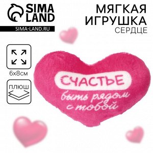 Мягкая игрушка, сердце «Счастье быть рядом с тобой», 8x6 см