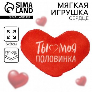Мягкая игрушка, сердце «Ты моя половинка», 8x6 см