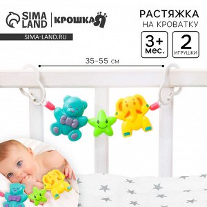 Растяжка на кроватку, коляску «Мишка, звезда, слоник», 3 игрушки, Крошка Я