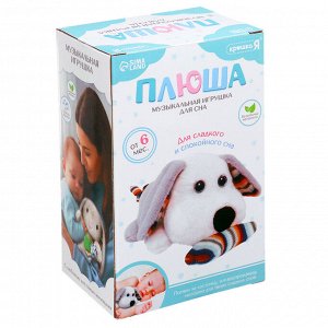 Музыкальная игрушка для сна «Плюша: Собачка», звук, мягкая, 1 мелодия