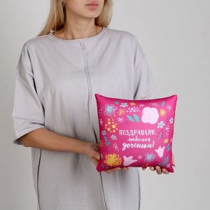 Подушка декоративная антистресс «Любимой доченьке»
