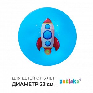 Мяч детский ZABIAKA, d=22 см, синий