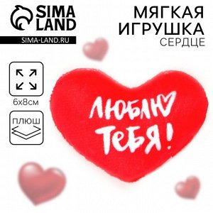 Мягкое сердце «Люблю тебя!», 8x6 см