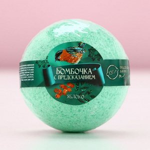 Бомбочка для ванны с предсказанием внутри, 130 г, аромат яблока, Чистое счастье