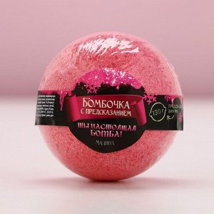Бомбочка для ванны с предсказанием внутри, 130 г, аромат малины, Чистое счастье