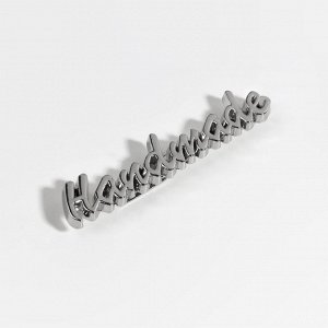 Декоративные элементы на прокол «Hand made», 5.4x1 см, 10 шт., цвет серебряный