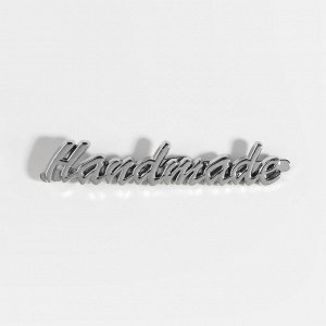 Декоративные элементы на прокол «Hand made», 5.4x1 см, 10 шт., цвет серебряный
