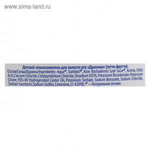 Детский ополаскиватель для полости рта Дракоша "Тутти-фрутти", 250 мл