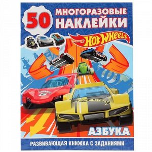 Активити обуч. "Умка" Хот Вилс, Книжка Азбука 29*21 см