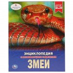 Книжка &quot;Умка&quot; Энциклопедия. Змеи , А4  19,7*25,5 см