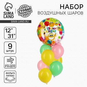 Шары воздушные, набор «С твоим днём», фольга, латекс, 9 шт.