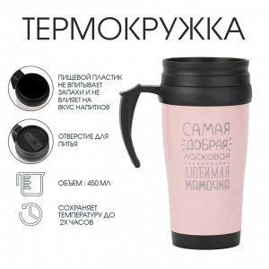 Термокружка, 450 мл, «Самая любимая мамочка», сохраняет тепло до 2 ч