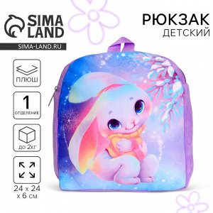 Рюкзак детский плюшевый для девочки «Зайка», 26x24 см