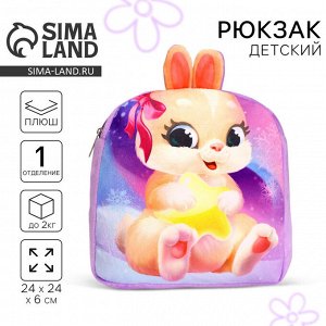 Рюкзак детский плюшевый для девочки «Зайка», 24x24 см