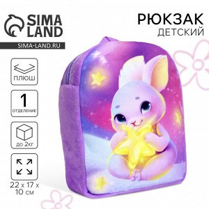 Рюкзак детский плюшевый для девочки «Зайка со звездочкой», 22x17 см