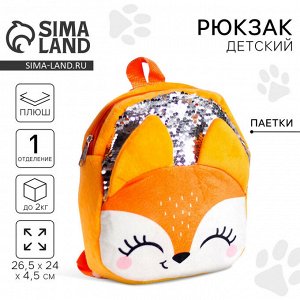 Рюкзак детский для девочки с пайетками «Лиса», 26x24 см
