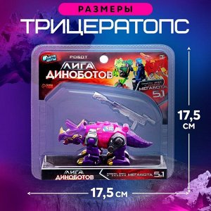 Робот «Лига Диноботов. Трицератопс», трансформируется, с металлическими элементами, цвет фиолетовый