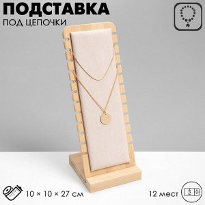 Подставка под цепочки , на 12 мест, 10x10x27 см, цвет бежевый