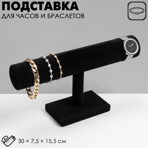 Подставка для часов, браслетов QF, флок, 30x7,5x15,5 см, d=5 см, цвет чёрный